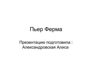 пьер ферма
