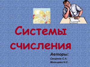 Системы счисления