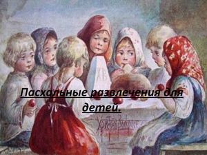 Пасхальные развлечения для детей