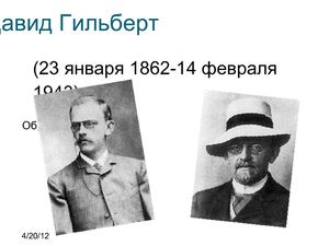 Давид Гильберт