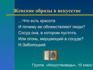 Ученическая презентация "Женские образы в искусстве"