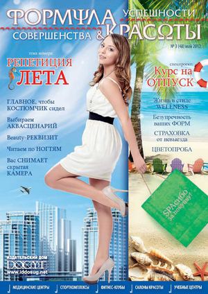 Формула красоты, успешности и совершенства №3 2012