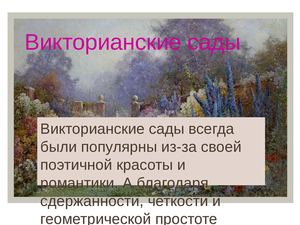 Викторианские сады