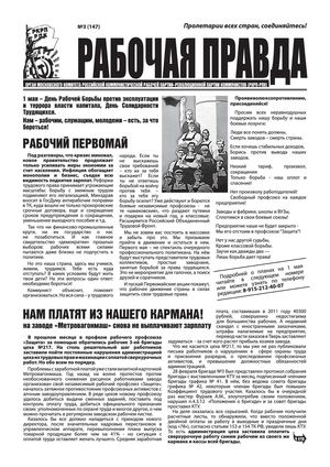 Рабочая правда  №3 (147)