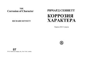 Р. Сеннет "Коррозия характера"