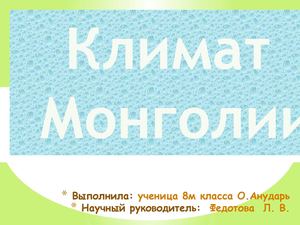 Климат Монголии