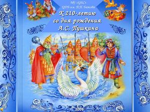 Сказки А.С. Пушкина