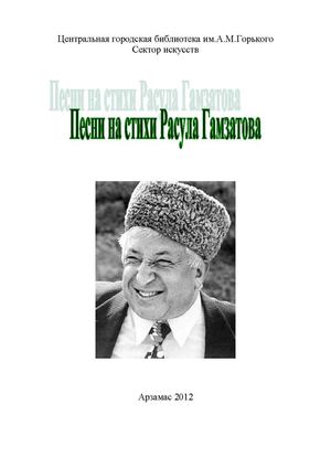 Песни на стихи Расула Гамзатова