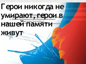 Герои никогда не умирают!