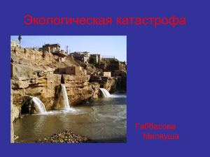 Экологические катастрофы 