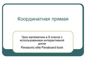 Координатная прямая