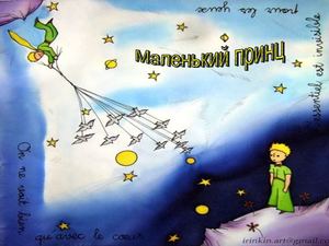Маленький принц. Экзюпери