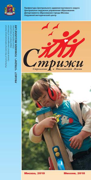 Стриж - Стремление к Инклюзивной Жизни 