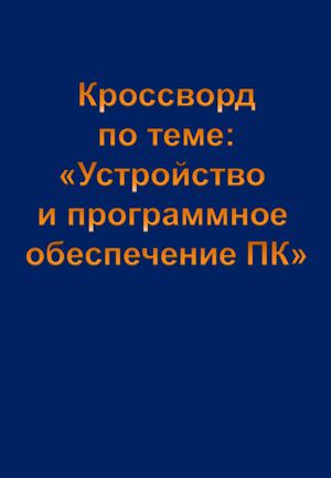 Кроссворд по теме Устройство и ПО ПК