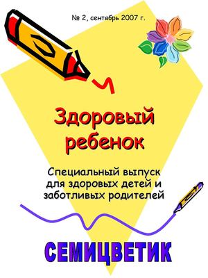 ЗДОРОВЫЙ РЕБЕНОК