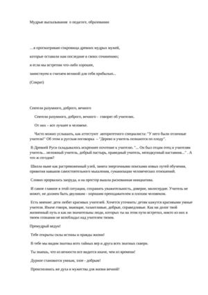 Мудрые высказывания  о педагоге