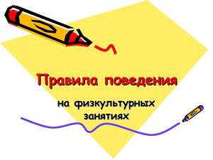 Правила поведения в зале