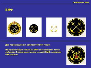 Концепция системы символики Военно-Морского Флота России