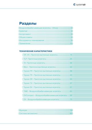Systemair_AHU_2012_RU