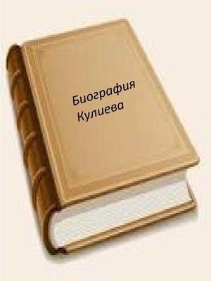 Биография Кайсына Кулиева