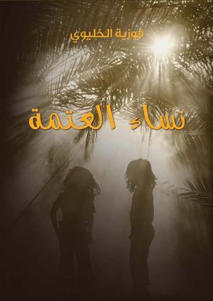 نساء العتمة