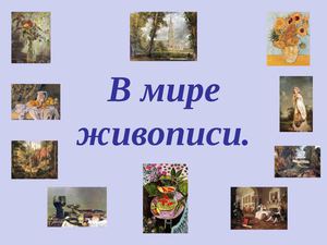 В мире живописи (занятие 1)