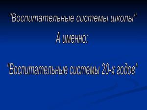 Воспитательные сиситемы 20-х годов