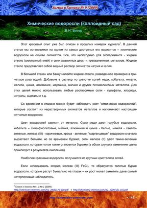 Коллоидный сад - химические водоросли.