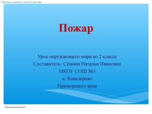 Пожар. Составила и разработала урок  Сёмина Н.И.