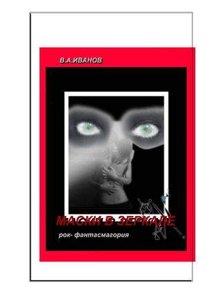 МАСКИ В ЗЕРКАЛЕ