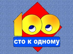 Игра "Сто к одному"