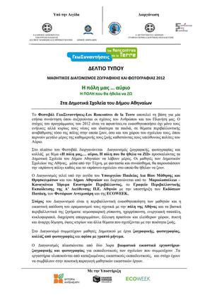 ΔΕΛΤΙΟ ΤΥΠΟΥ-ΔΙΑΓΩΝΙΣΜΟΣ 2012 long