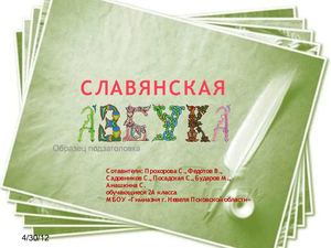 Славянская азбука