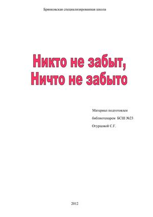 Никто не забыт, ничто не забыто
