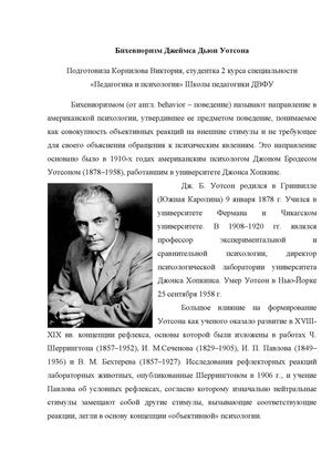 Бихевиоризм Джеймса Дьюи Уотсона