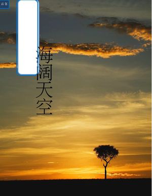 海阔天空
