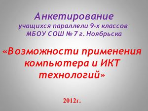 Анкетирование