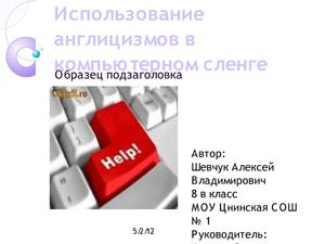Использование англицизмов в русском языке
