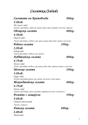 меню механа "При Братовчеда"