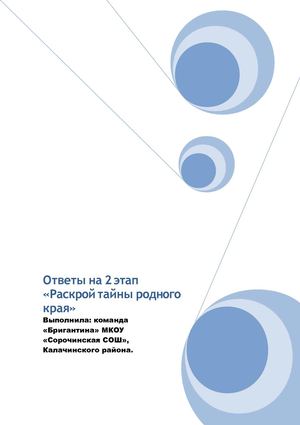 Ответы на 2 этап раскрой тайны родного края, команда Бригантина, МКОУ Сорочинская СОШ.