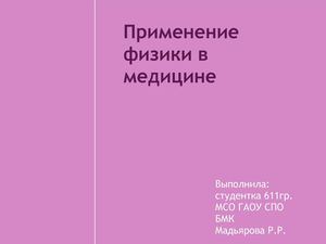 Физика в медицине