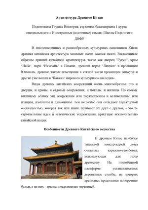 Архитектура Китая