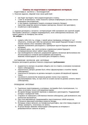 Советы по подготовке и проведению интервью