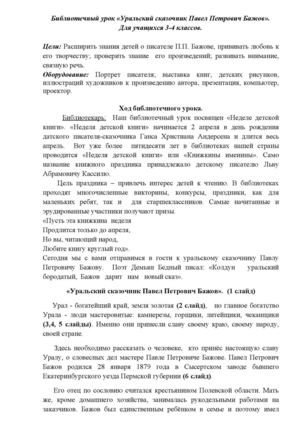 Библиотечный урок Уральский сказочник Павел Петрович Бажов
