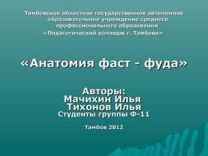 Анатомия фаст - фуда. презентация студентов
