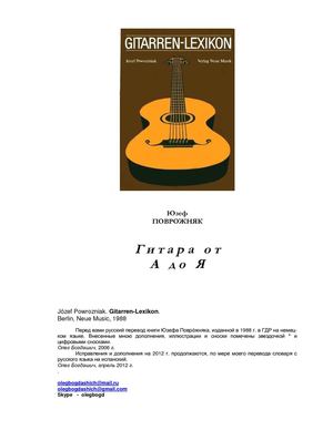 Ю.Поврожняк- Гитара от А до Я