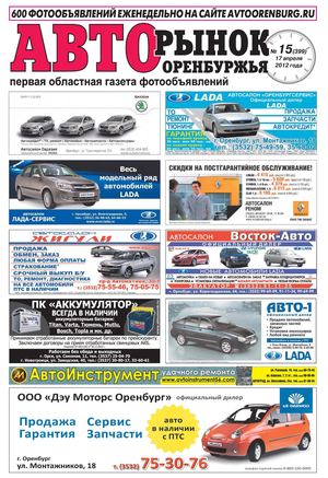 Авторынок оренбуржья №15(399)