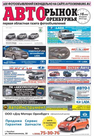 Авторынок оренбуржья №16(400)