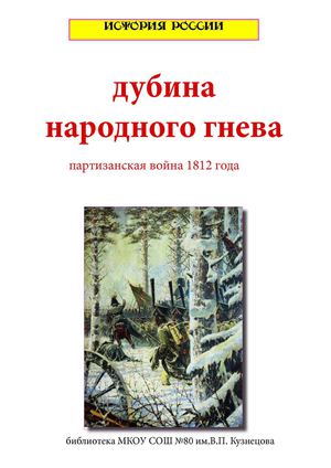 Дубина народного гнева: партизанское движение в Отечественной войне1812 года