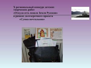 Х региональный конкурс детских творческих работ  «Откуда есть пошла Земля Русская».«Сумка почтальона» 2012.